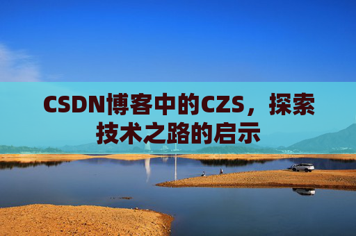 CSDN博客中的CZS，探索技术之路的启示